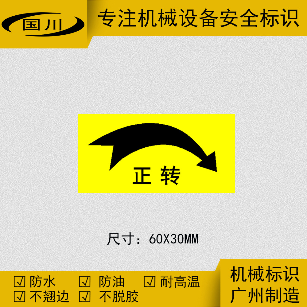 正转箭头标识电机转动方向警示标贴定做不干胶贴纸标示60x30mm