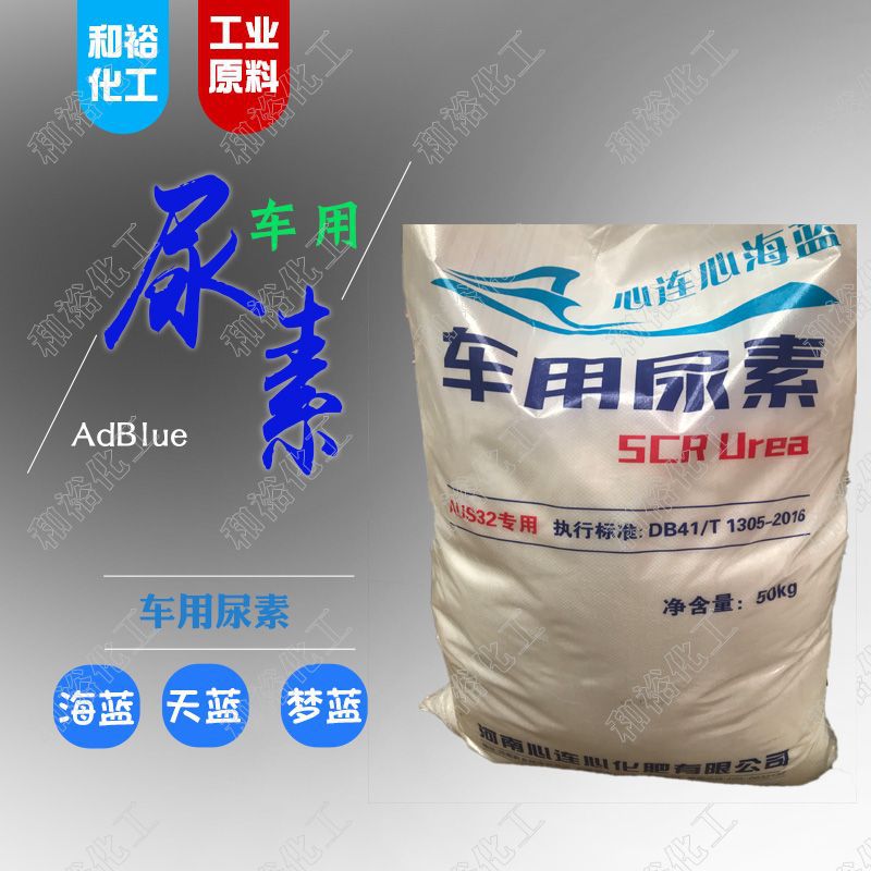 现货销售批发车用尿素心连心海蓝天蓝梦蓝车用尿素颗粒