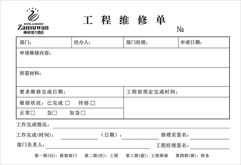 酒店工程部维修单模板图片