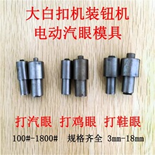 汽眼鸡眼扣45号钢大白打扣机电动气眼模具80-2000#皮革diy装钮机