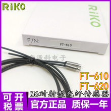 原装现货 RiKO瑞科 FT-610 FT-620 M6对射型光纤传感器 质保一年