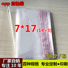 批发OPP不干胶自粘袋 饰品小号包装袋 透明塑料袋 厂家自销7*17cm