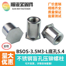BSOS-3.5M3/X.5底孔5.4 不锈钢压铆 盲孔六角压铆螺柱压板螺母柱