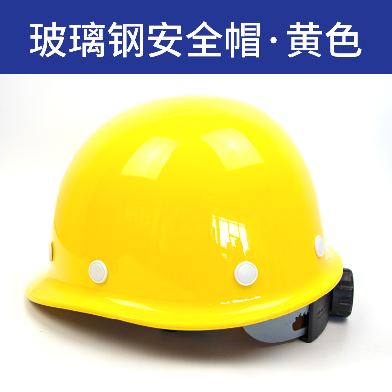 安全帽加厚玻璃钢工地建筑施工地防砸劳保头盔支持印字可开发票