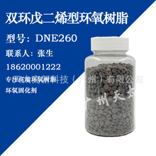 双环戊二烯环氧树脂DNE260 耐热性 低吸湿性 低弹性