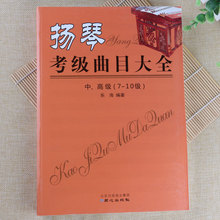 扬琴考级曲目大全 中 高级7-10级59首经典歌谱书籍附指法符号说明