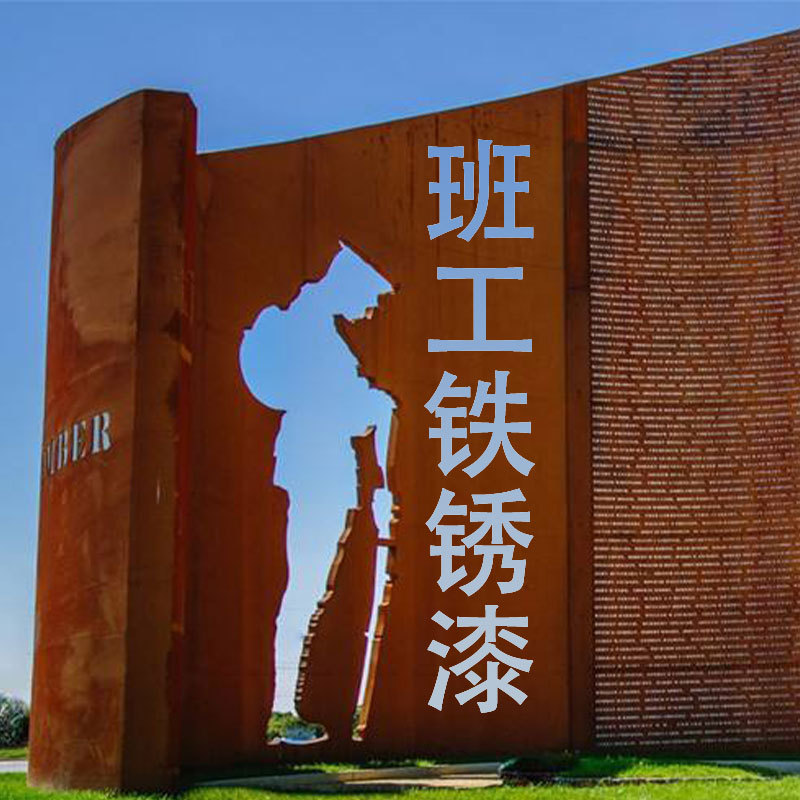 艺术漆仿铁锈漆铁锈家具铁锈标牌铁锈字铜墙铁壁水性仿旧复古铁锈