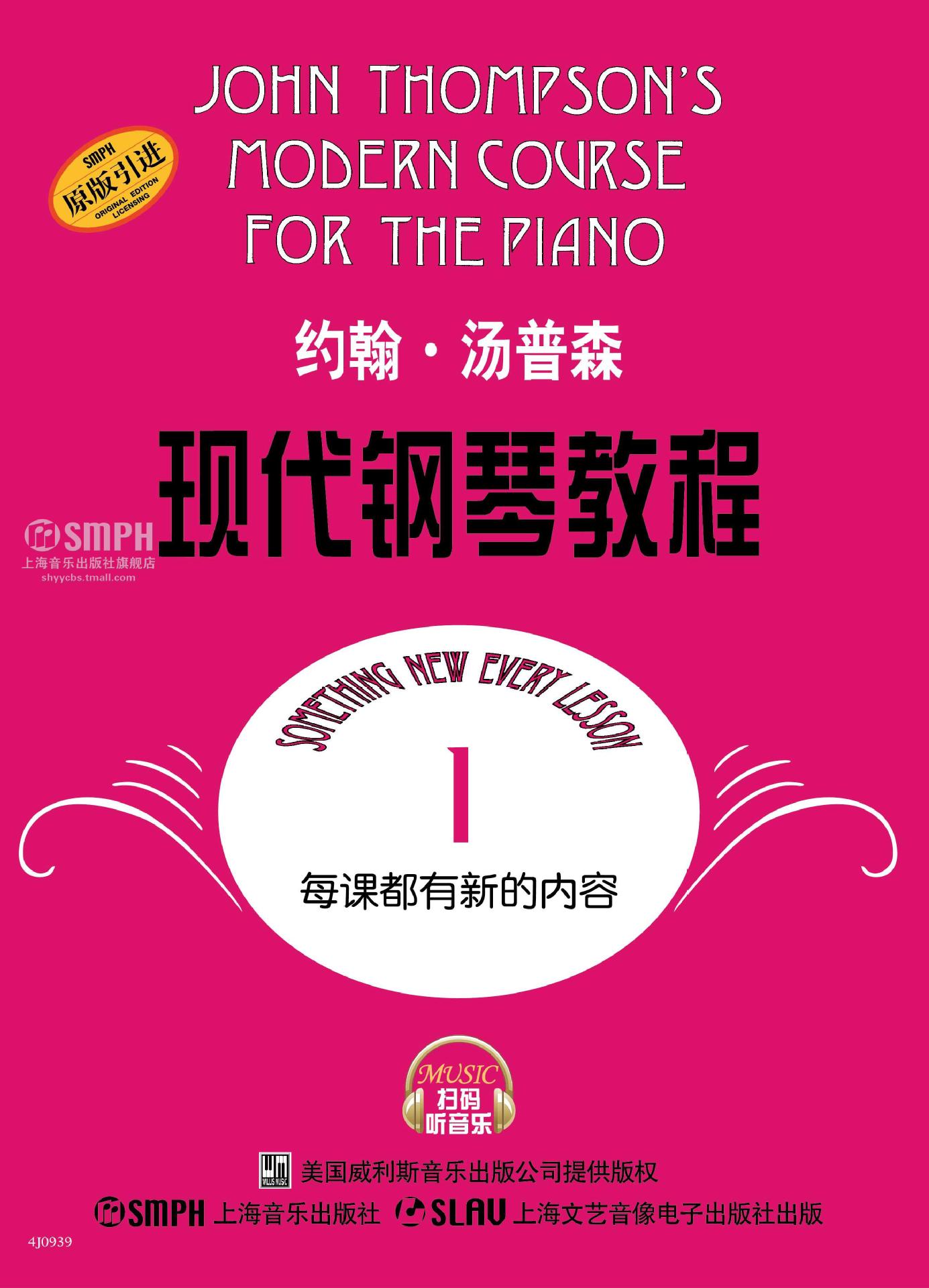汤普森现代钢琴教程(1)(扫码听音乐版) 大汤1 新版