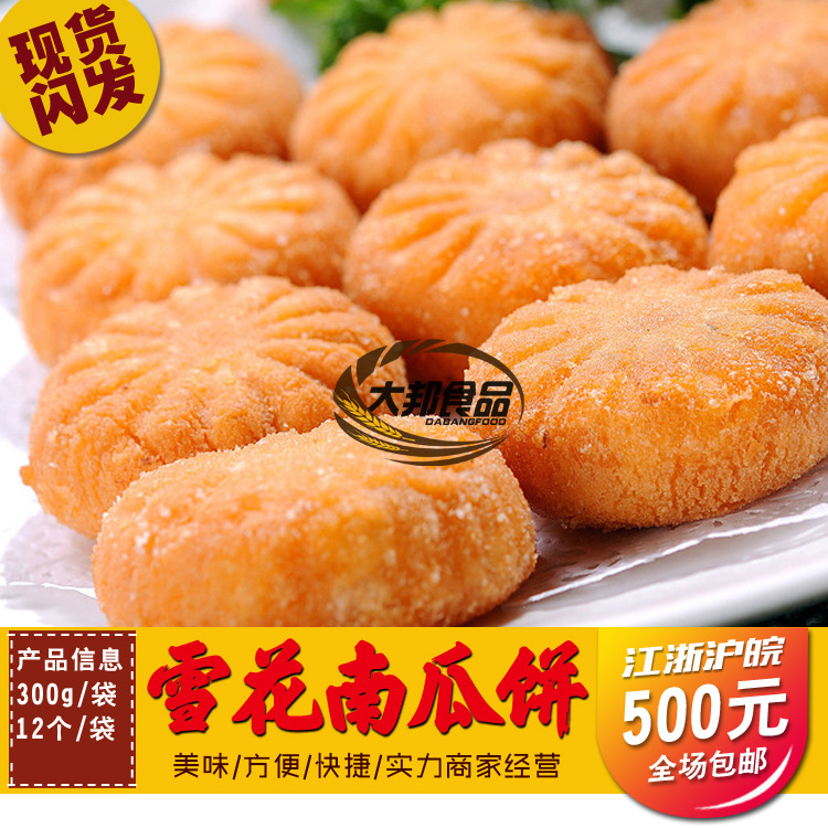 阿诺雪花南瓜饼 油炸小吃点心 糕点美食下午茶奶茶店300g/袋12个