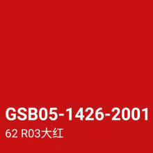 GSB色卡R02朱红R03大红R04紫红R05桔红RY04桔黄YR03紫棕色手喷漆