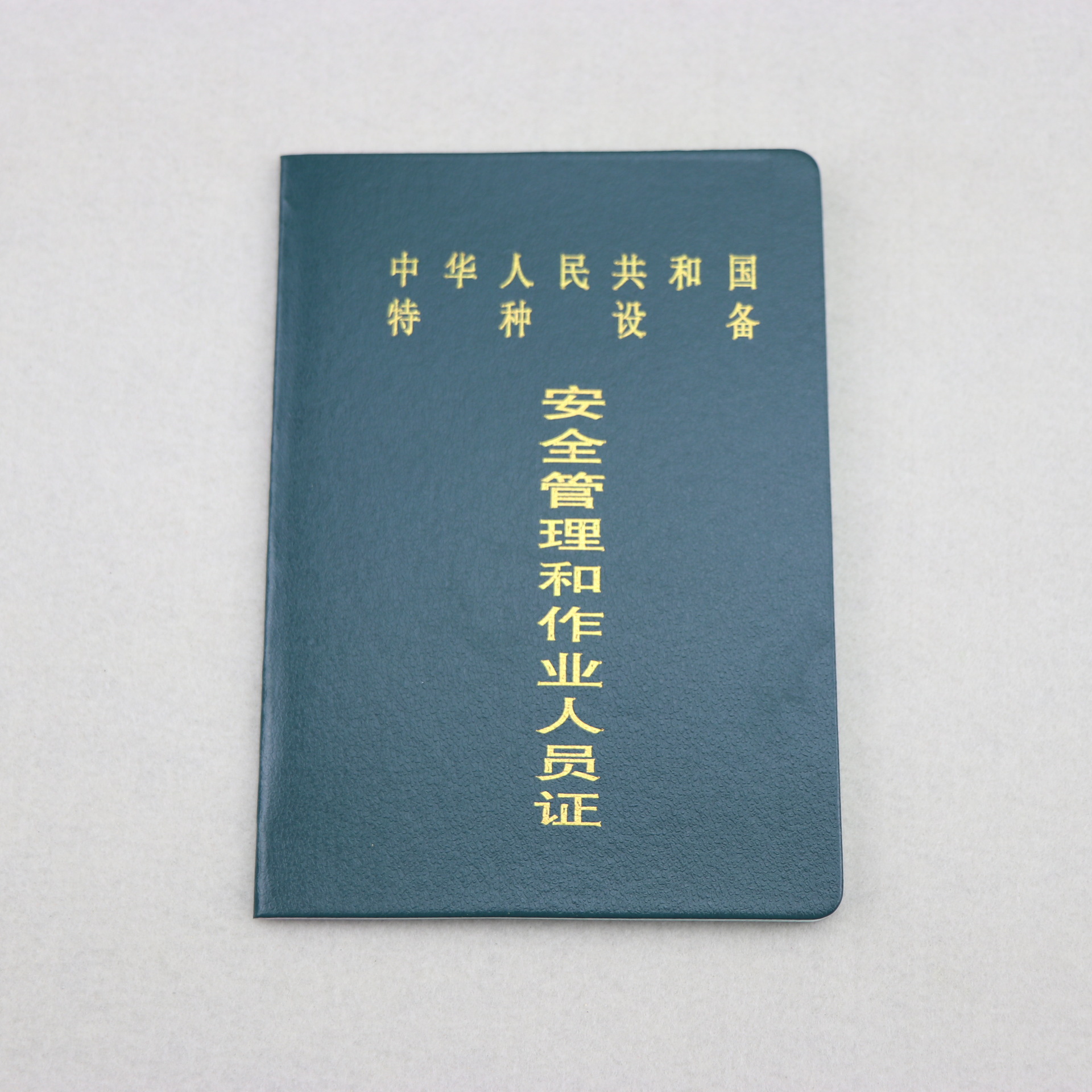 5成交0个厂家定制特种设备作业人员证印制证书定做支持印刷062.
