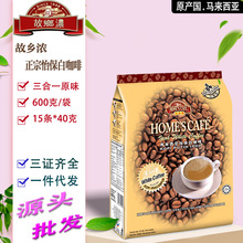 马来西亚进口 故乡浓怡保白咖啡 三合一原味600克/袋 速溶咖啡粉