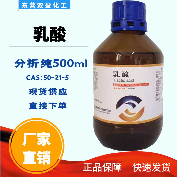 乳酸/α-羟基丙酸/丙醇酸 分析纯ar 500ml cas号:50-21-5
