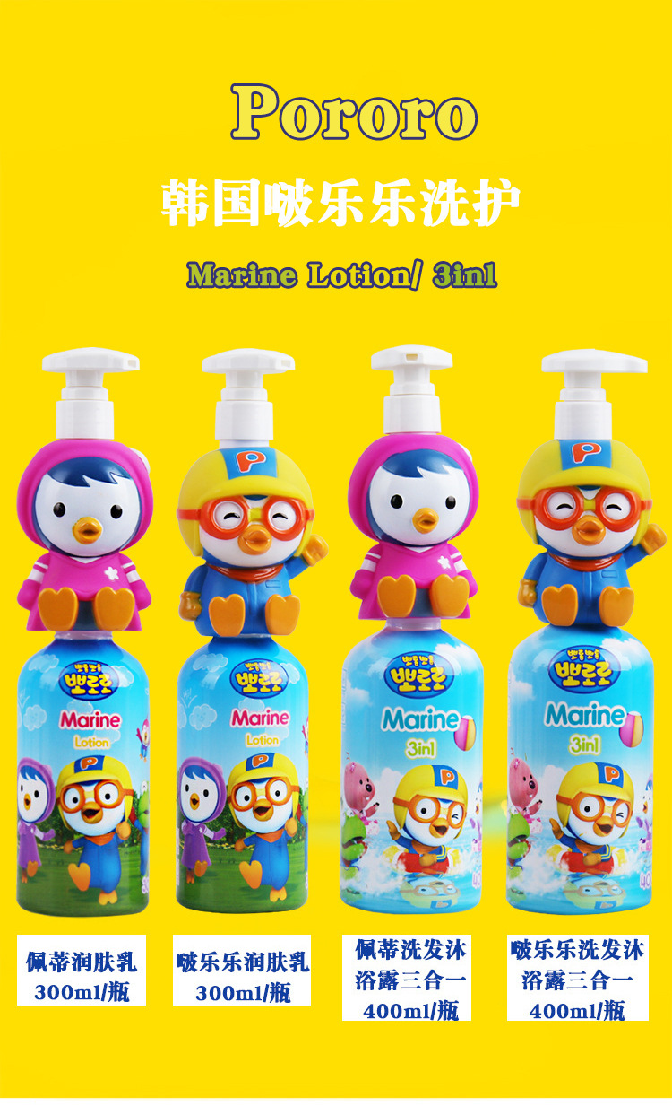 韩国宝露露pororo啵乐乐海洋精华润肤乳300ml洗发沐浴三合一400ml