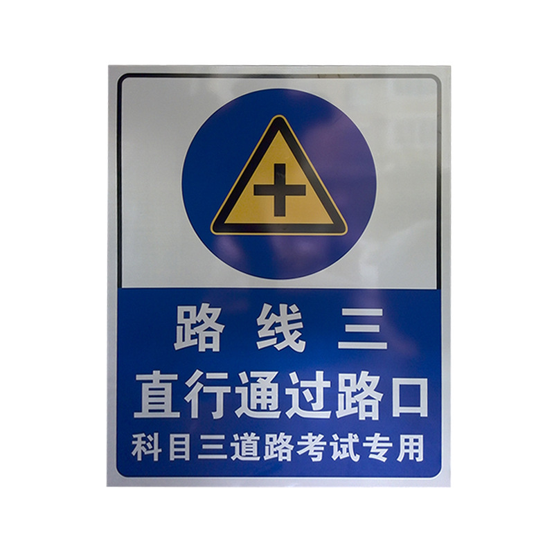 驾校标志牌 科目三道路考试标牌 铁道路口标志 学校区域标牌定做