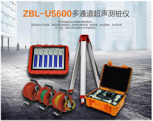 ZBL-U5600/ZBL-U5700多通道超声测桩仪