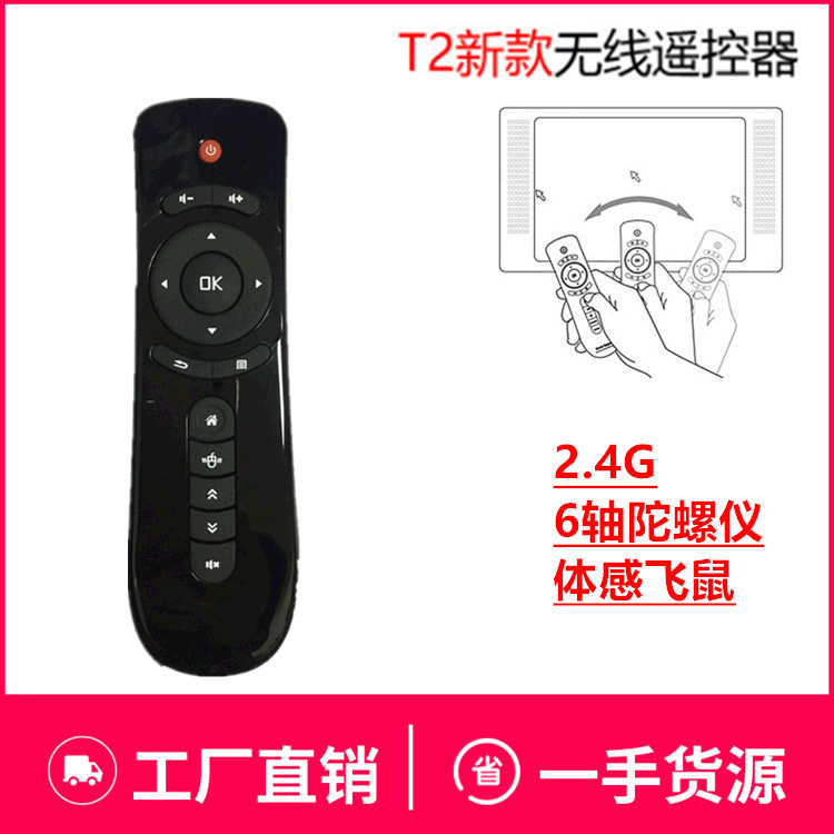 智能机顶盒遥控器 T2空中飞鼠 迷你无线体感6轴陀螺仪鼠标批发