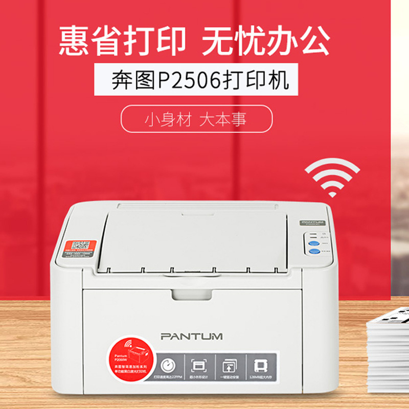 奔图p2506打印机a4黑白激光打印机小型家用办公 无线wifi打印机