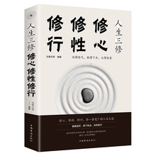 正版 人生三修 修心修行修性 修身养性的书籍男女性励志自我完善