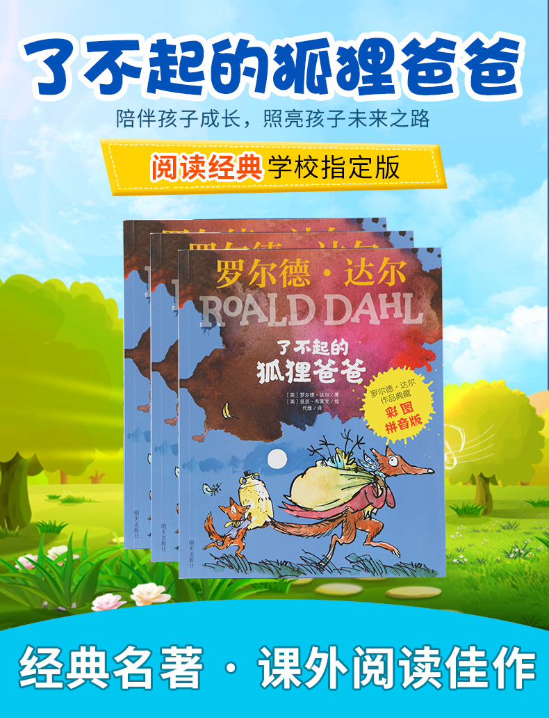 正版包邮"了不起的狐狸爸爸"儿童课外读物幼儿故事书厂家批发