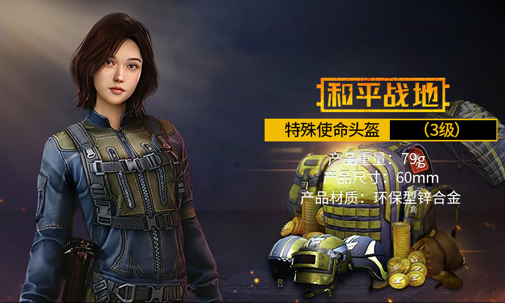 和平精英周边 特殊使命三级头盔合金模型钥匙扣6cm挂饰