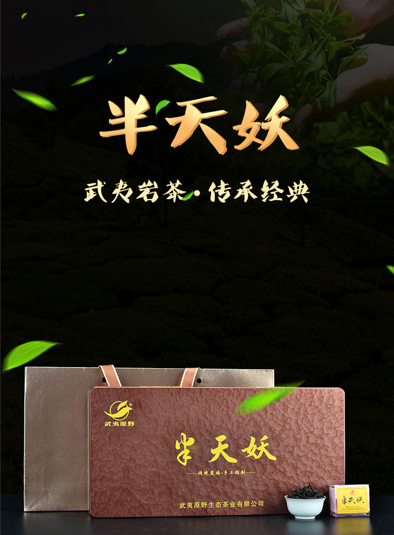 武夷岩茶 四大名枞半天妖茶叶礼盒装150g 闽北乌龙茶叶批发