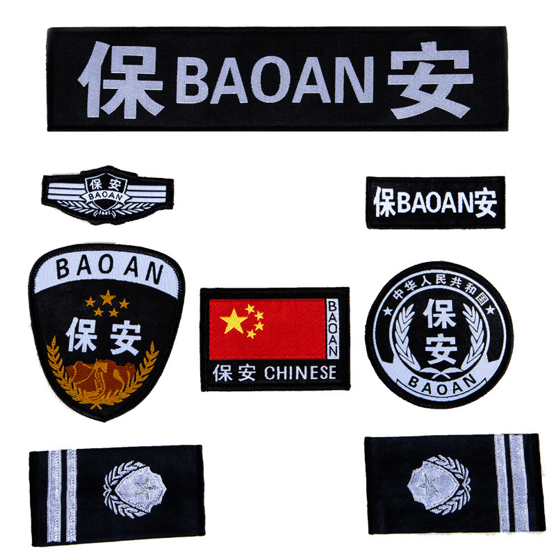 保安标志魔术贴臂章肩章胸标胸号配饰安保标志配件六件套定做标贴