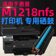 适用于惠普hotspot m1218nfs打印机一体机硒鼓碳粉 HP1218mfp墨盒