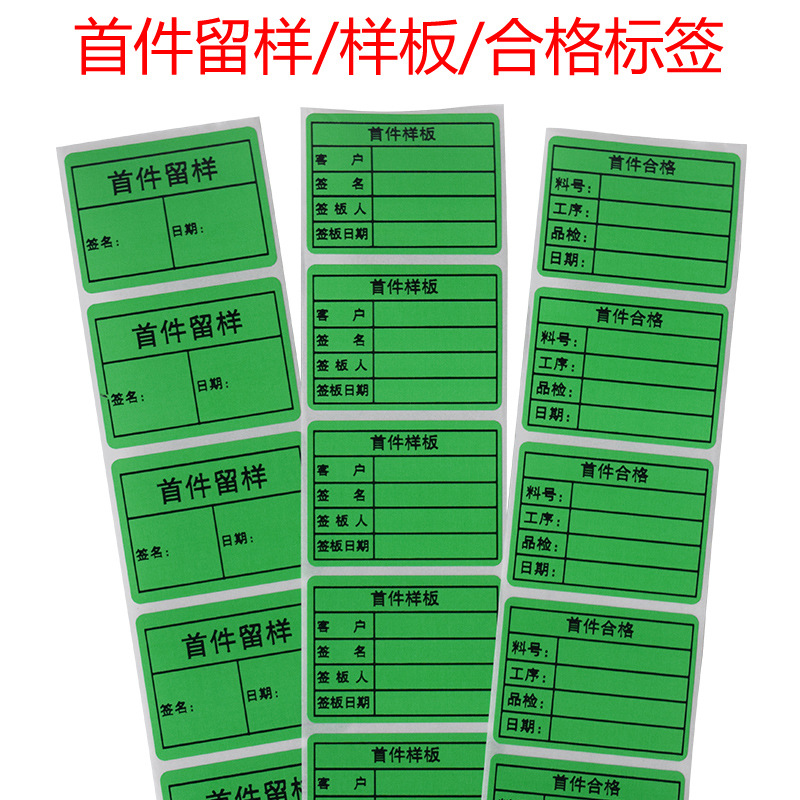 现货工厂首件合格 样板确认/样品标签 物料/半成品检验标识不干胶