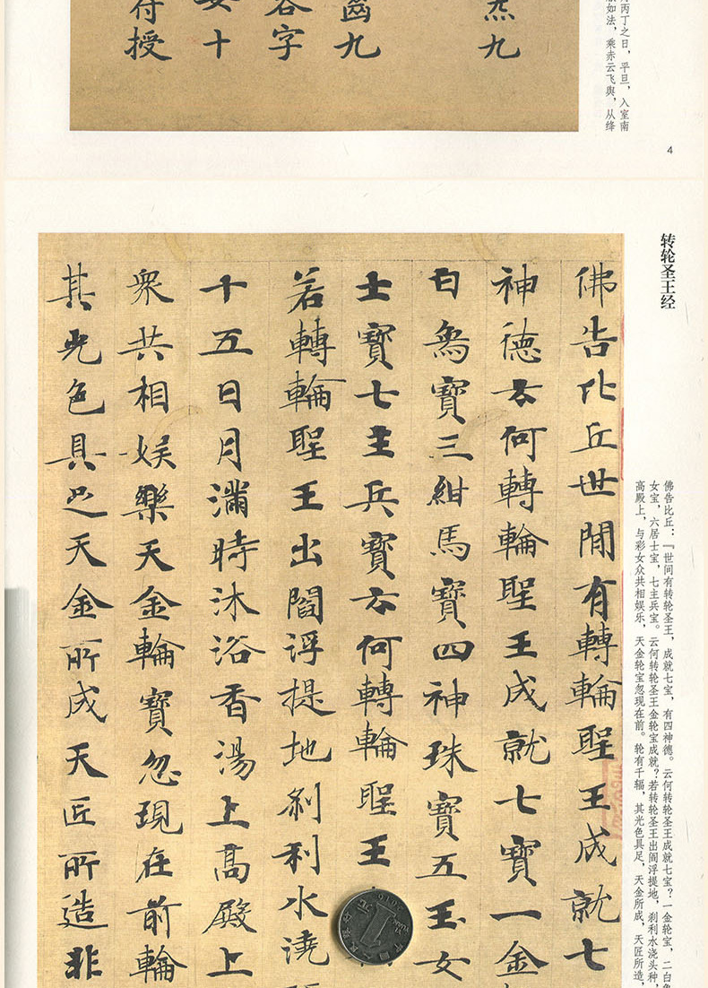 钟绍京历代名家小楷珍品灵飞经转轮圣王经钟绍京毛笔书法字帖
