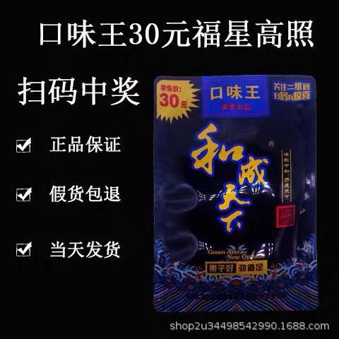 口味王30元装扫码中奖湘潭铺子天生有范和成天下 正品包邮可扫码