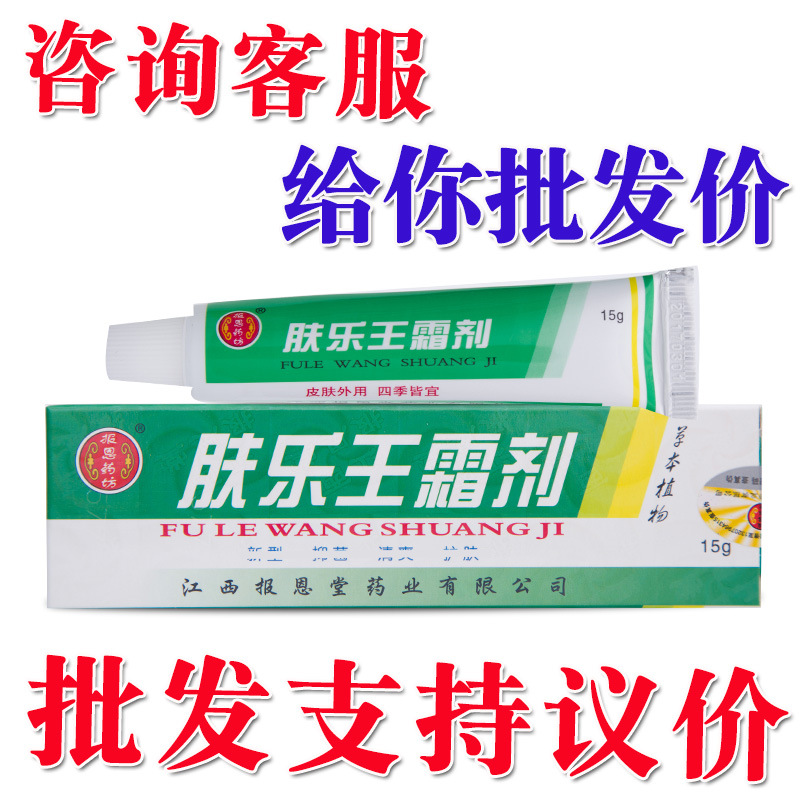 肤乐王霜剂乳膏软膏报恩堂肤乐王霜剂支持一件代发新货