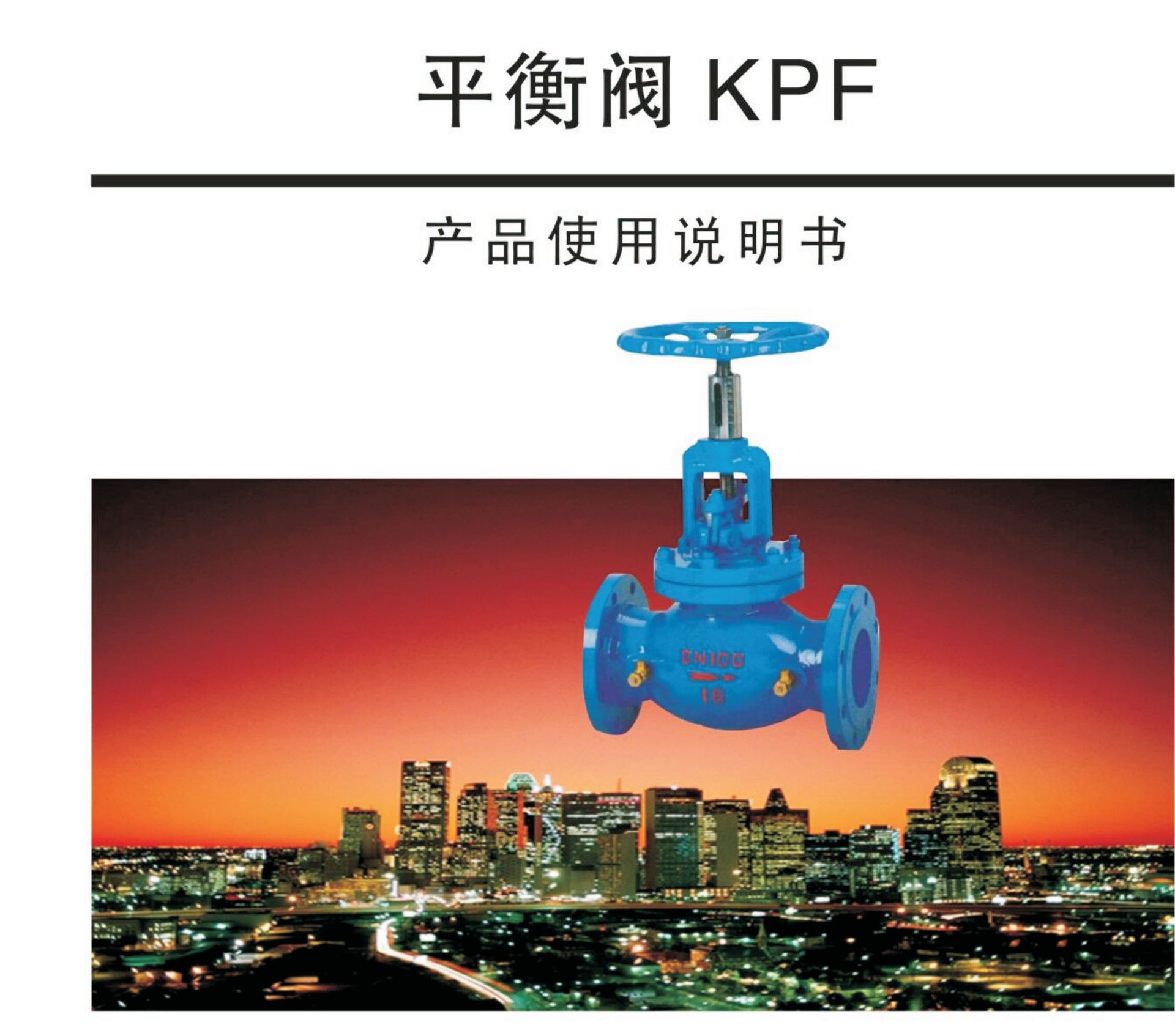 kpf-16c法兰铸钢平衡阀dn32流量调节平衡阀dn150手动单向平衡阀25