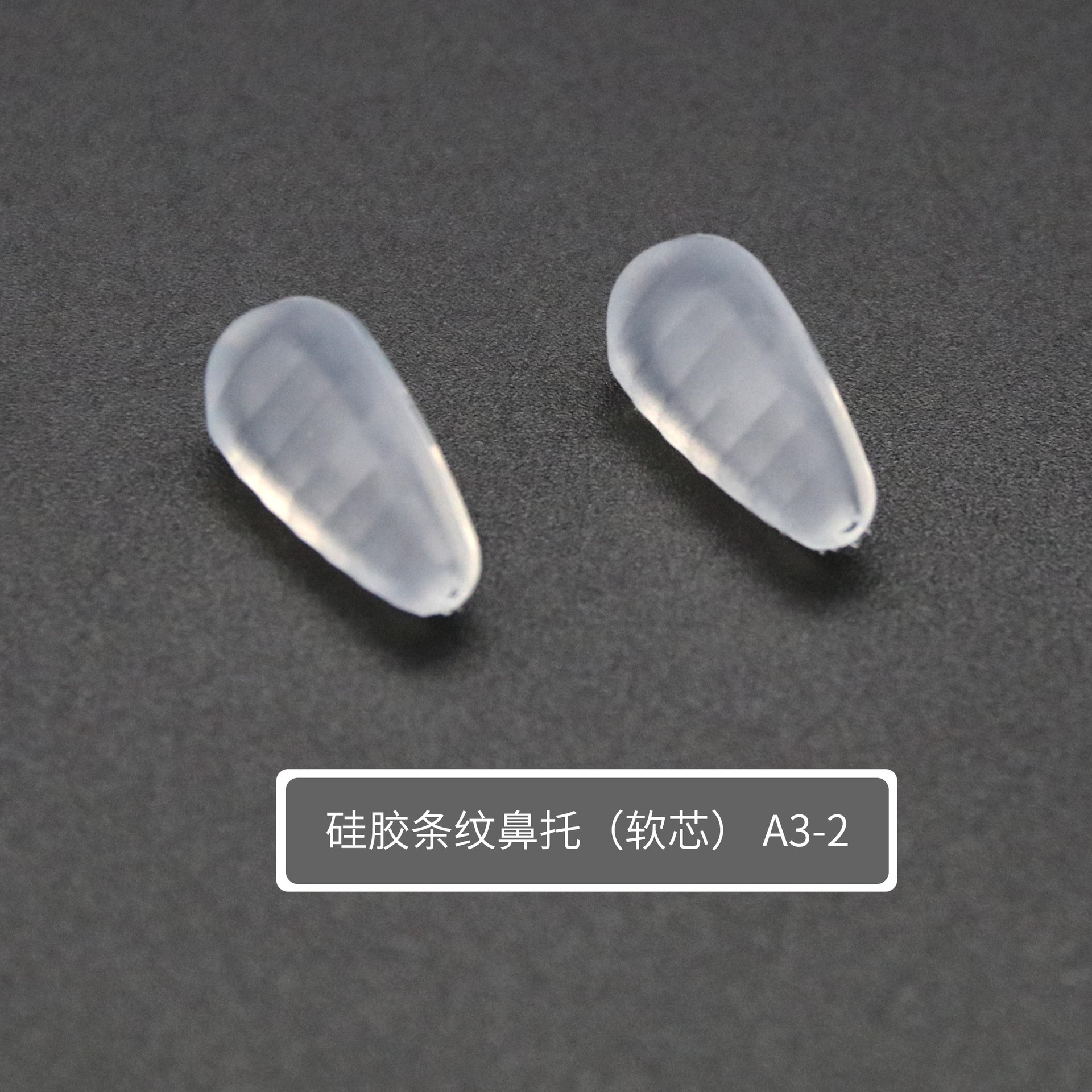 眼镜气垫 条纹鼻托 空气眼镜鼻托 气囊防滑眼镜鼻托 眼镜配件批发