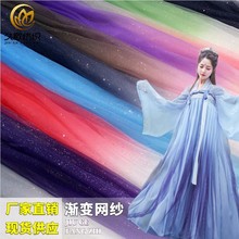 梦幻星辰网纱渐变烫金欧根纱面料 汉服古风布料 婚纱礼服舞台童装