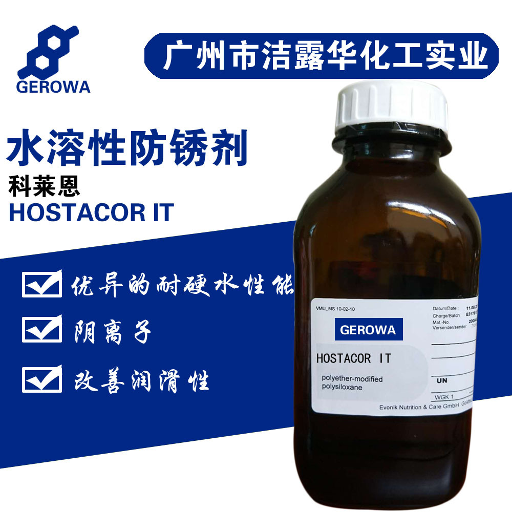科莱恩hostacor it水性防锈剂低泡切削液研磨液清洗剂防锈剂