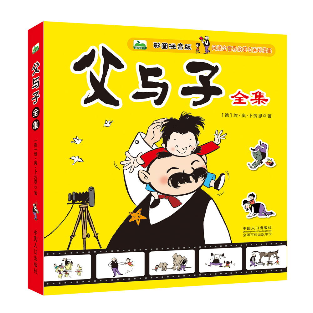 父与子全集 彩图注音版 儿童故事书 漫画书 童书父与子大开本书籍