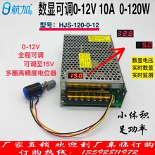 数显可调压直流开关电源0-12V10A 120W 0-15V可调HJS-120-0-12