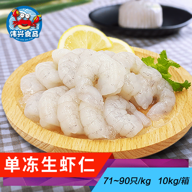 现剥新鲜冷冻南美白对虾仁 71-90 去头去壳去虾线去肠 生虾仁10kg
