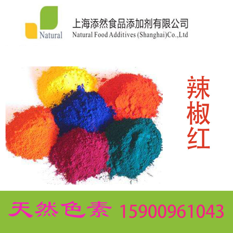 上海添然食品添加剂辣椒红天然色素着色剂抗氧化剂