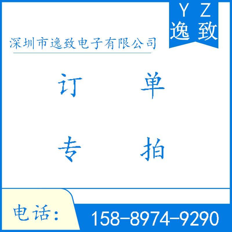 深圳市逸致电子有限公司 订单专拍 差价专拍 定金专拍 1元