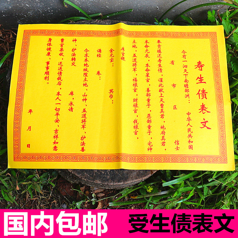 包邮寿生债表文还受生债疏文送钱表文黄纸转运平安纸符黄纸烧纸