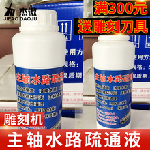 主轴水路疏通液 雕刻机电主轴水道 堵塞除垢剂 强力清洁液500ml