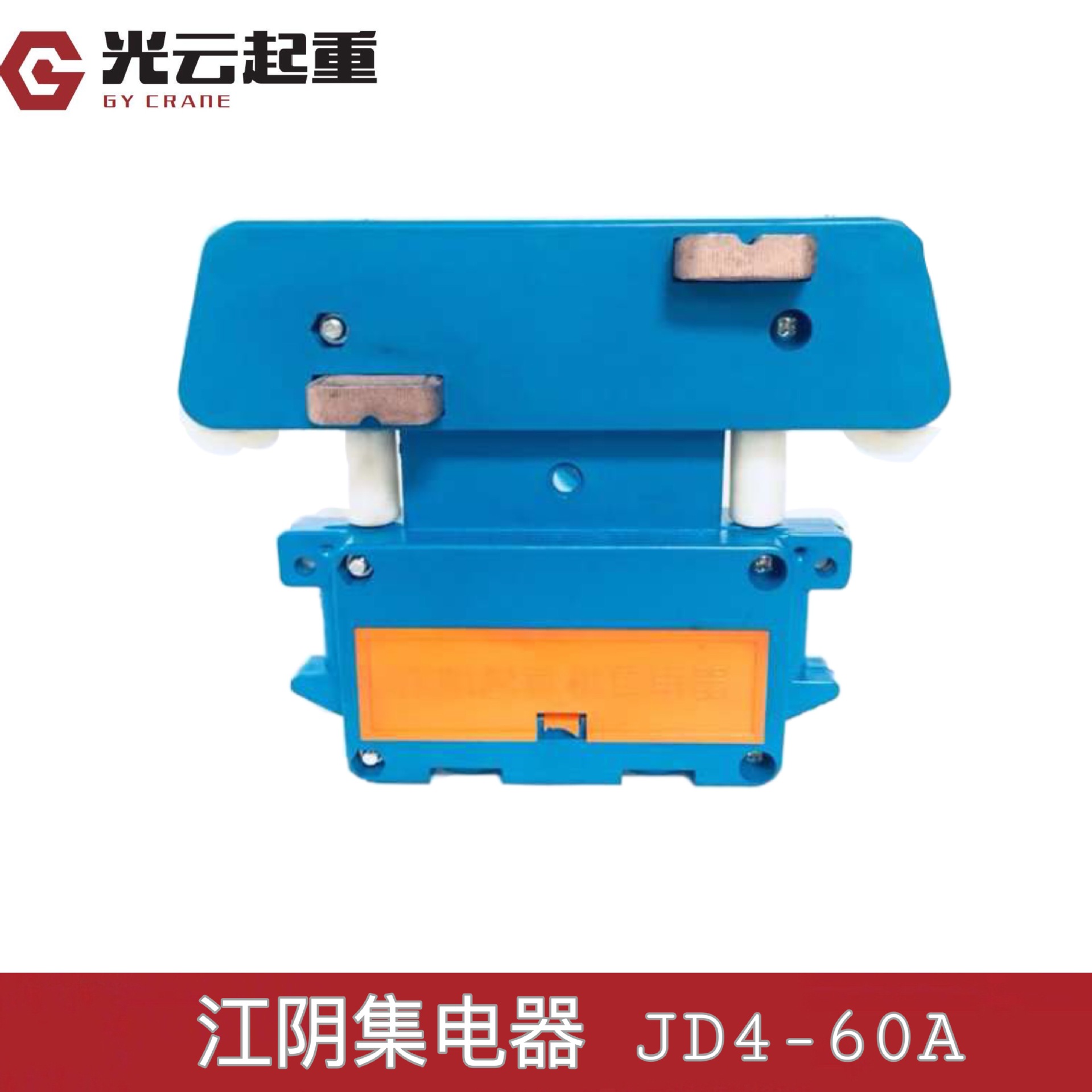 江阴集电器 行车四极集电器 起重机滑触线集电器 jd4-60a受电器