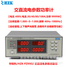 华知科 PZ9902 交直流单相电参数仪 数字功率计 400V100A报警功能