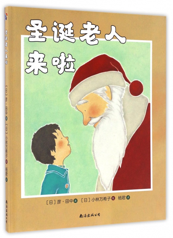 正版精装绘本圣诞老人来啦(精) 精装 儿童幼儿园绘本0-3-6-9周岁