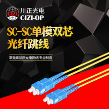 川正光电 标准电信SC-SC单模双芯光纤跳线 收发器尾纤 SC-SC 3米