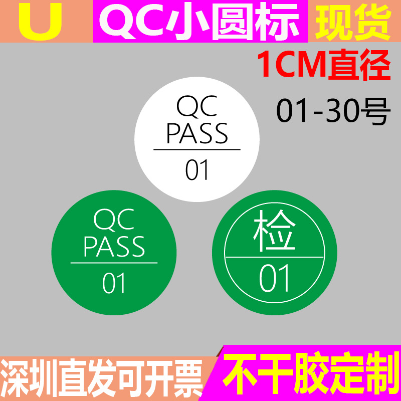 qc pass标签圆形绿色1-30号绿色质检不干胶贴纸商标合格证 现货
