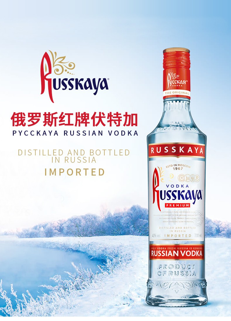俄罗斯红牌伏特加原味russkayavodka700ml俄红鸡尾酒基酒洋酒批发