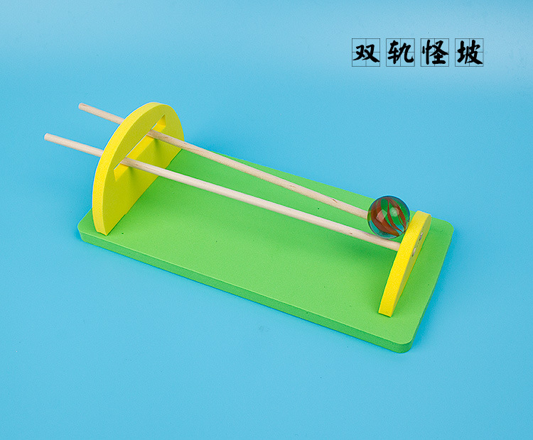 双轨怪坡球往坡上爬力学重心 diy科技小制作幼儿小学stem科学发明